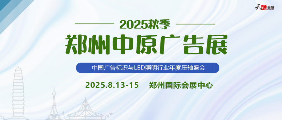 2025秋季鄭州中原廣告展招商盛啟！